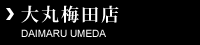 大丸梅田店