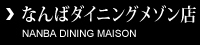 なんばダイニングメゾン店
