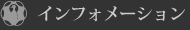 インフォメーション