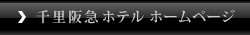 千里阪急ホテルへ