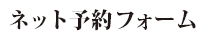 予約フォーム
