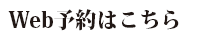 予約フォーム