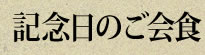 記念日のご会食