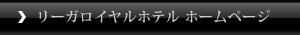 リーガロイヤルホテルへ